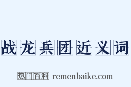 战龙兵团近义词是什么意思的图片